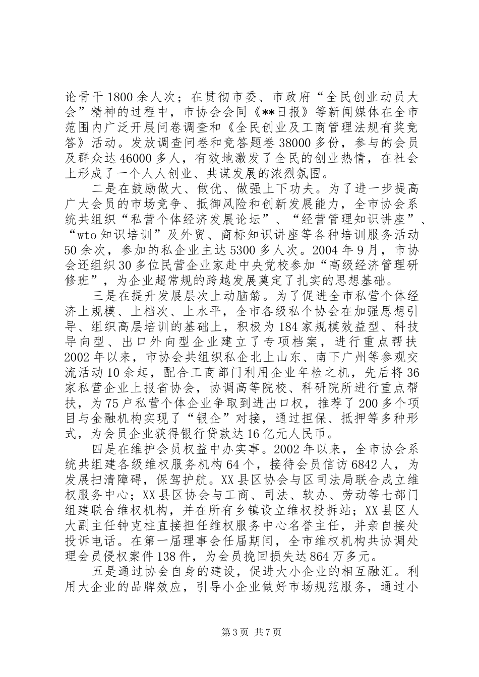 私营个体经济协会理事会工作报告_第3页