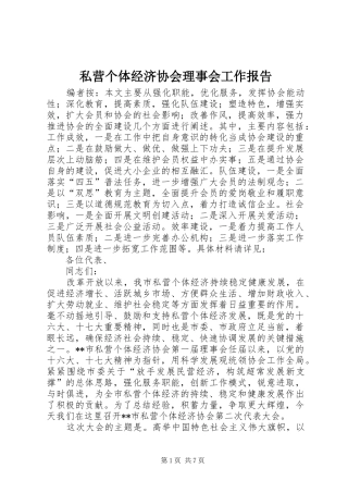 私营个体经济协会理事会工作报告