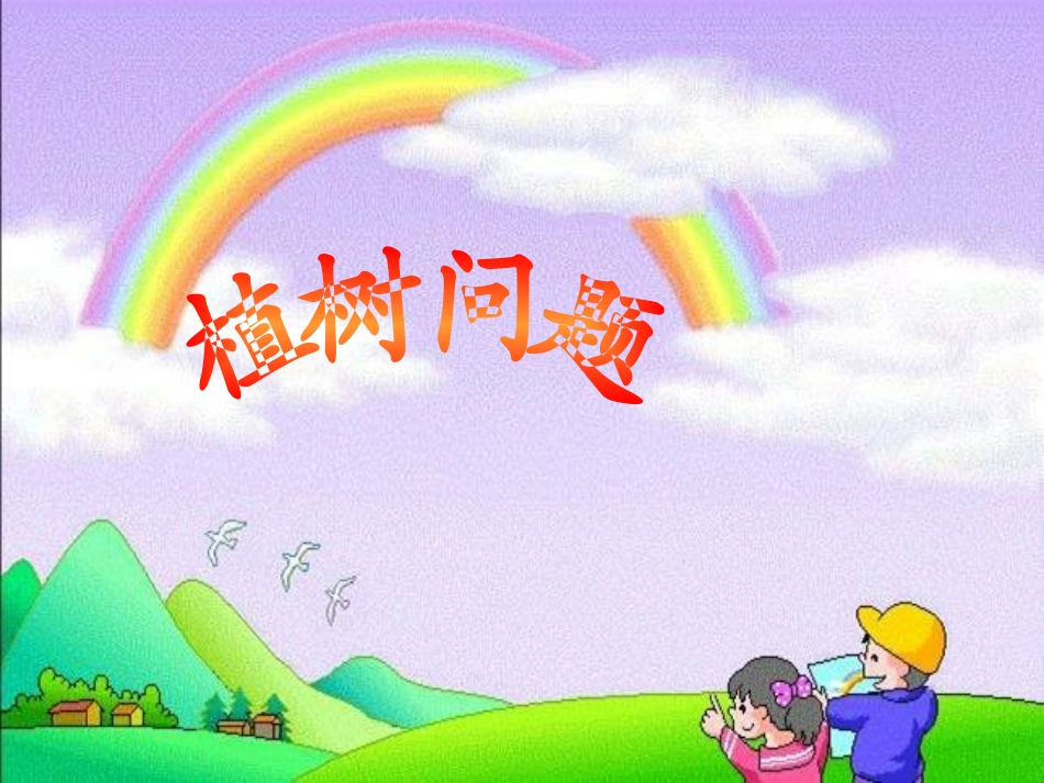 植树问题 (2)_第1页