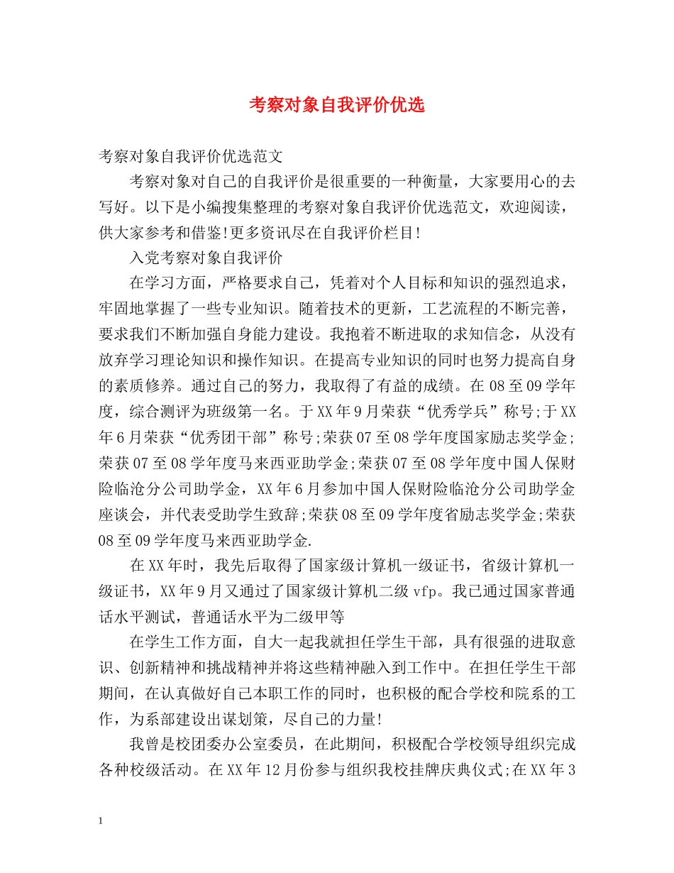 考察对象自我评价优选 _第1页