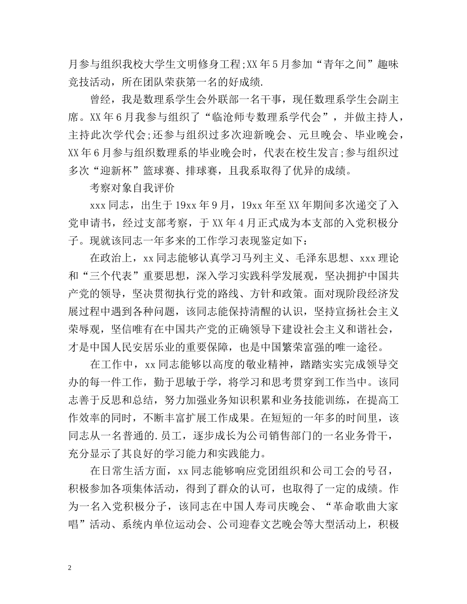 考察对象自我评价优选 _第2页