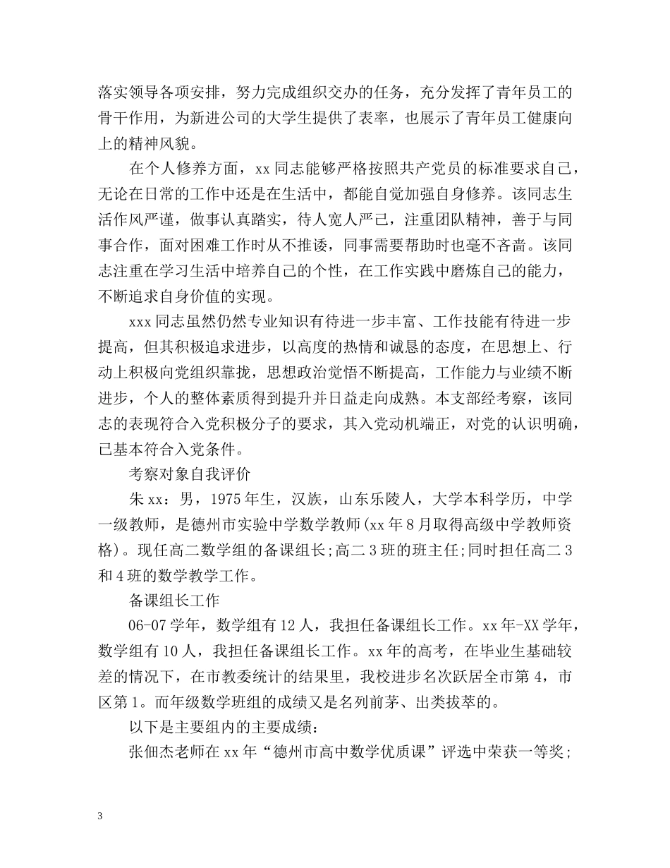 考察对象自我评价优选 _第3页