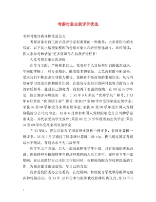 考察对象自我评价优选 