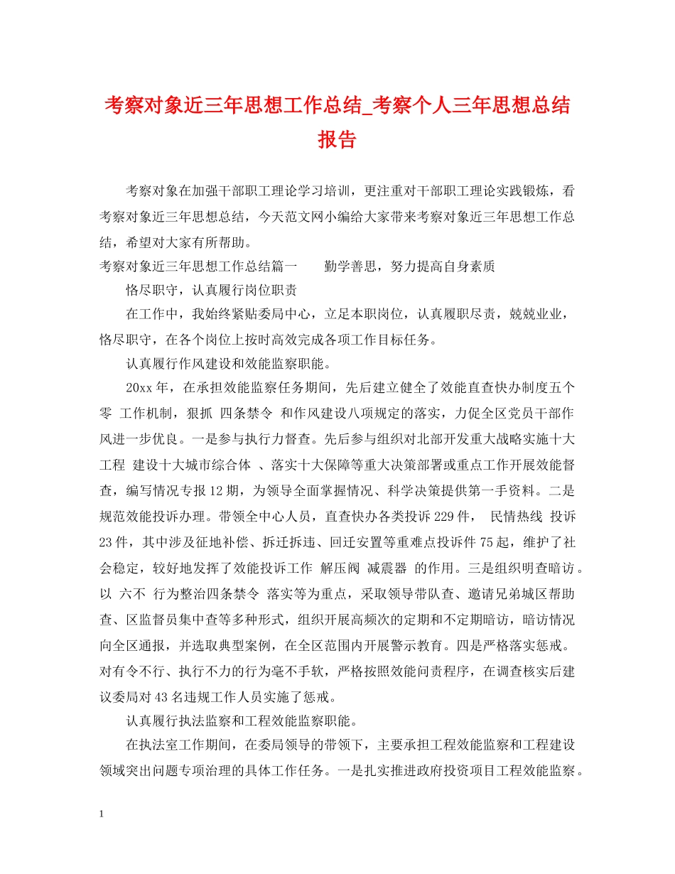 考察对象近三年思想工作总结_考察个人三年思想总结报告 _第1页