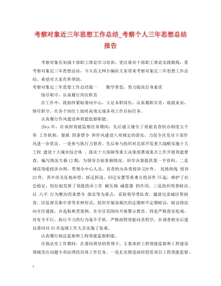 考察对象近三年思想工作总结_考察个人三年思想总结报告 