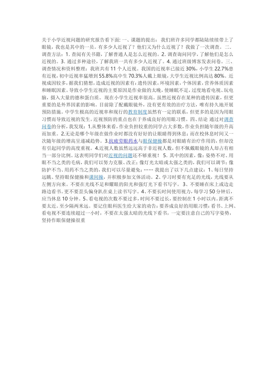关于小学近视问题的研究报告看下面_第1页