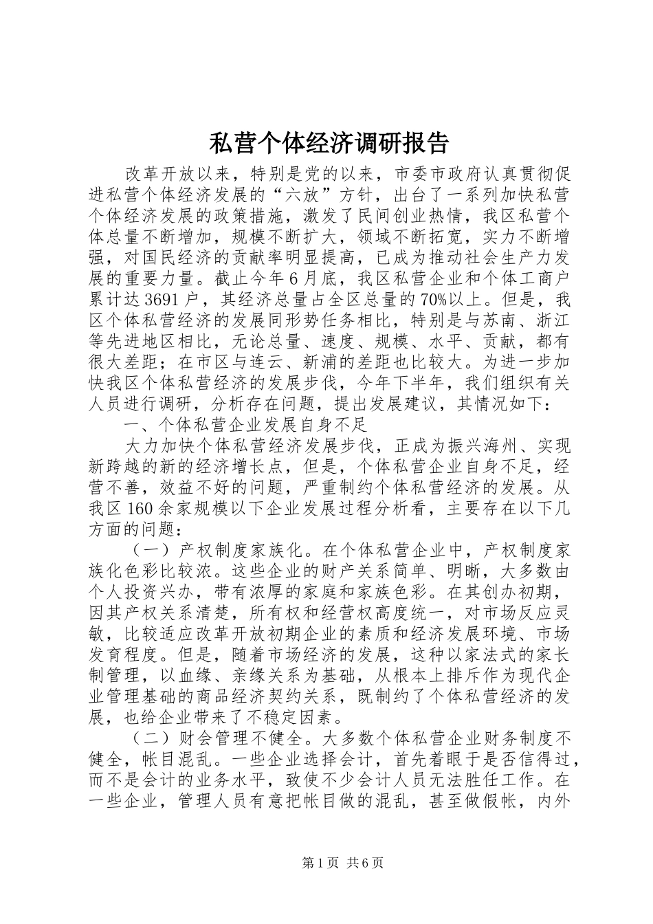 私营个体经济调研报告_第1页