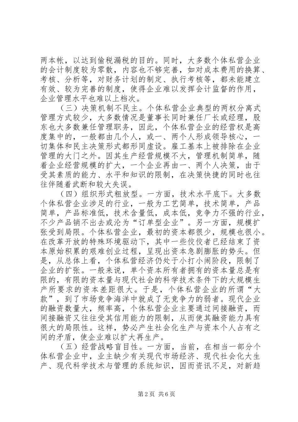 私营个体经济调研报告_第2页