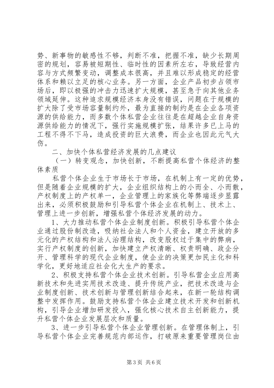 私营个体经济调研报告_第3页