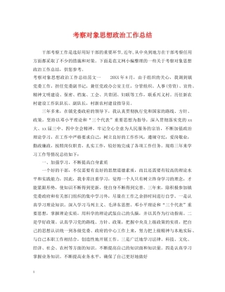 考察对象思想政治工作总结 