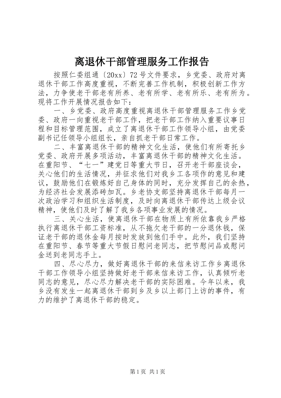 离退休干部管理服务工作报告_第1页