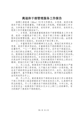 离退休干部管理服务工作报告