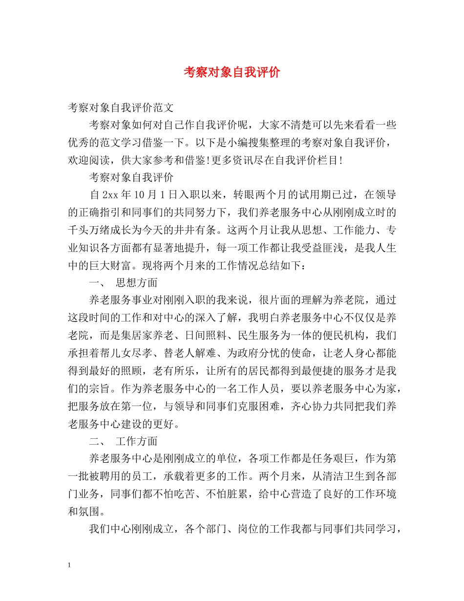 考察对象自我评价 _第1页