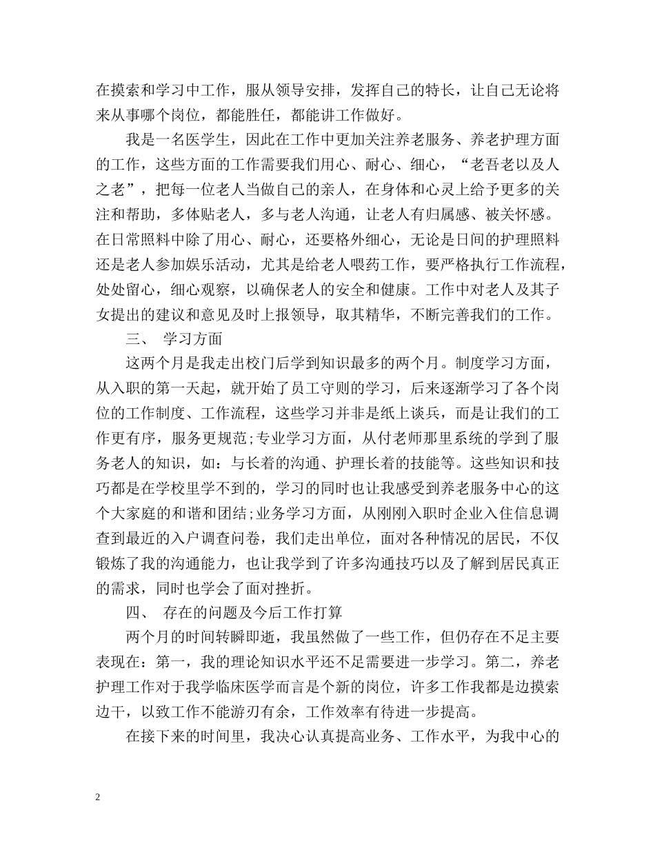 考察对象自我评价 _第2页