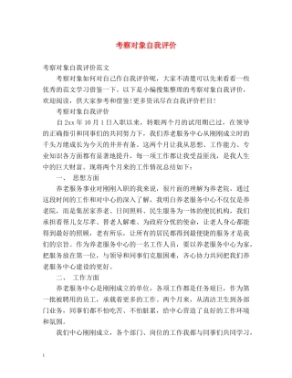 考察对象自我评价 