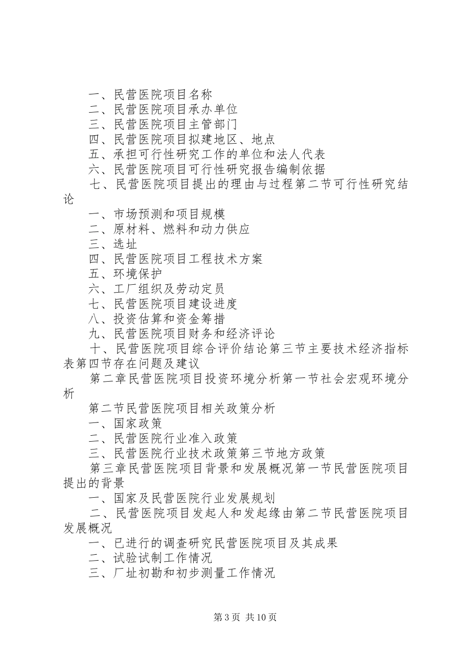 私立医院可行性报告_第3页
