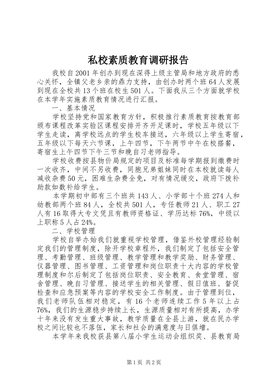 私校素质教育调研报告_第1页