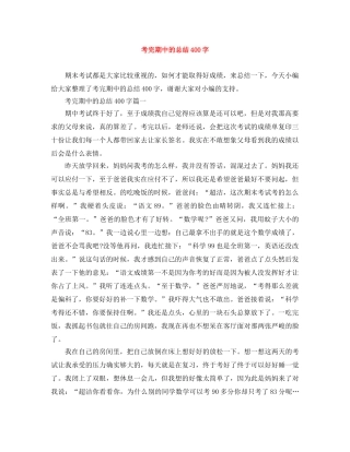 考完期中的总结400字 