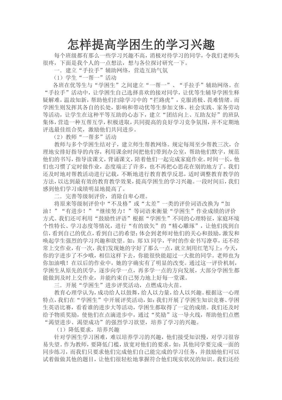 怎样提高学困生的学习兴趣_第1页