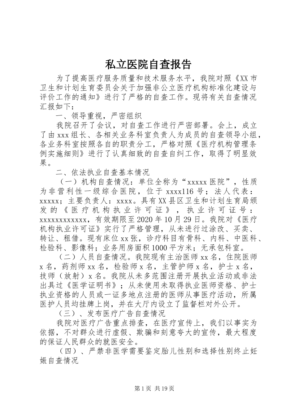 私立医院自查报告_第1页