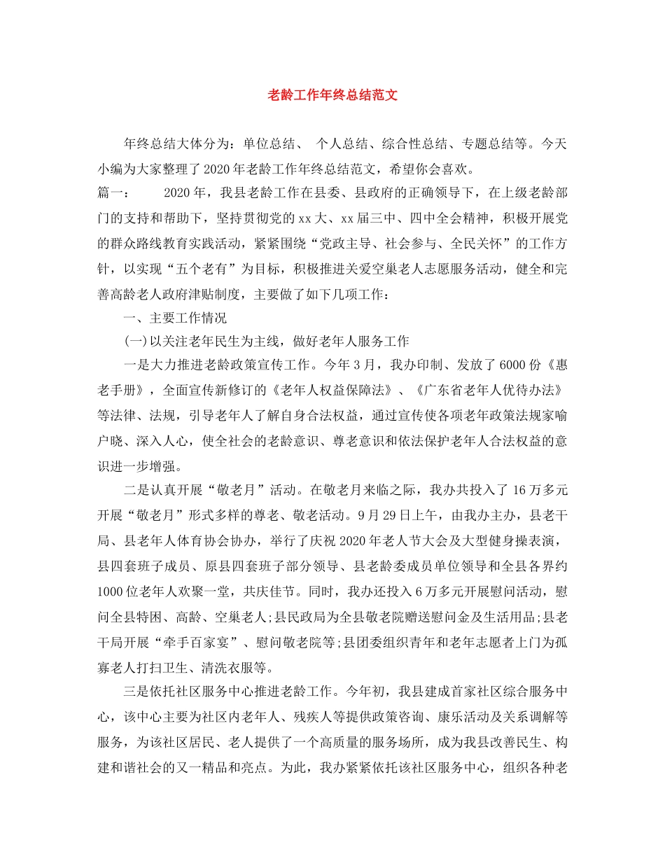 老龄工作年终总结范文 _第1页
