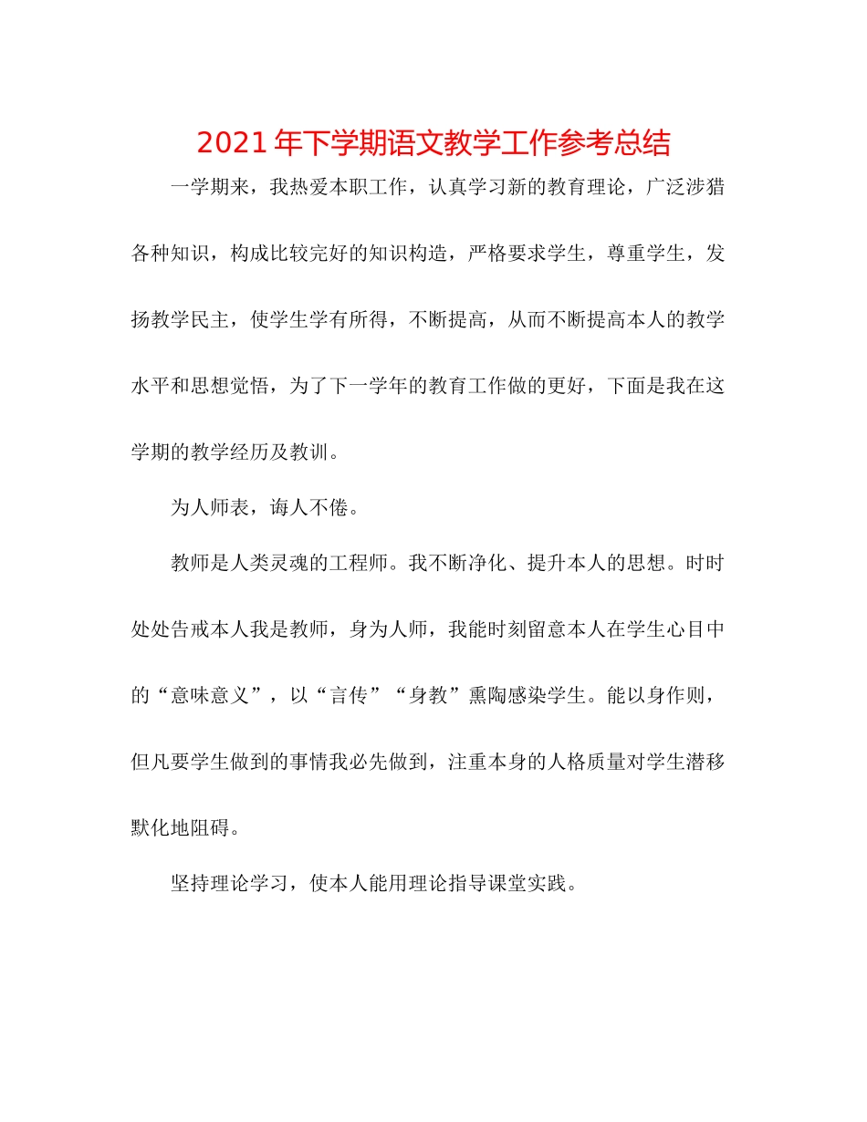 2021年下学期语文教学工作参考总结_第1页