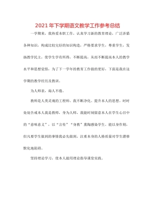 2021年下学期语文教学工作参考总结