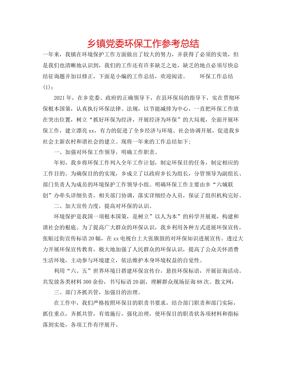 乡镇党委环保工作参考总结_第1页