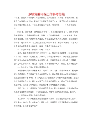 乡镇党委环保工作参考总结