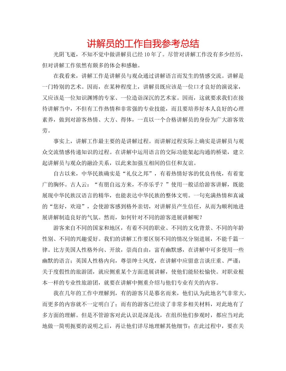 讲解员的工作自我参考总结_第1页