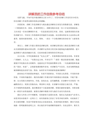 讲解员的工作自我参考总结