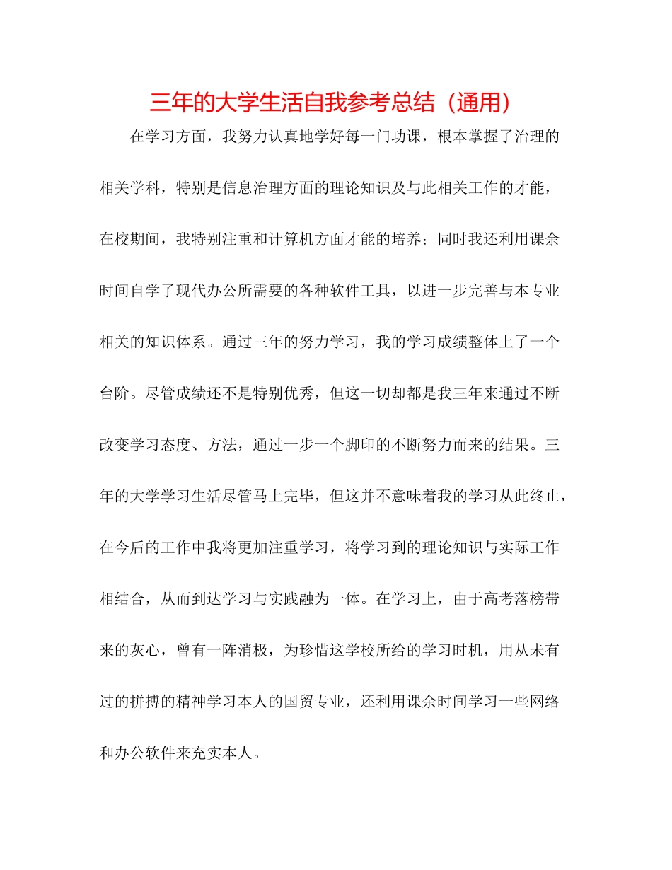 三年的大学生活自我参考总结（通用）_第1页
