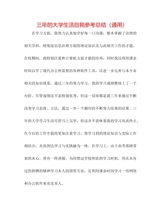 三年的大学生活自我参考总结（通用）