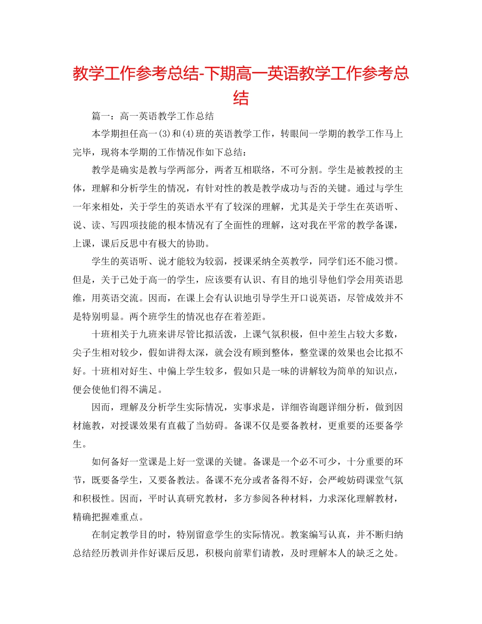 教学工作参考总结下期高一英语教学工作参考总结_第1页