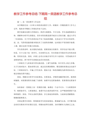教学工作参考总结下期高一英语教学工作参考总结