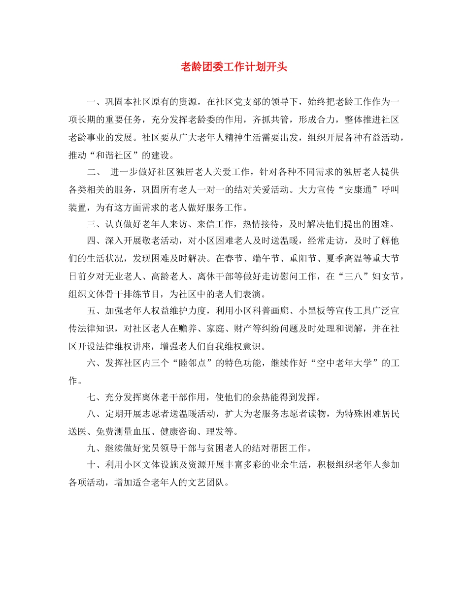 老龄团委工作计划开头 _第1页
