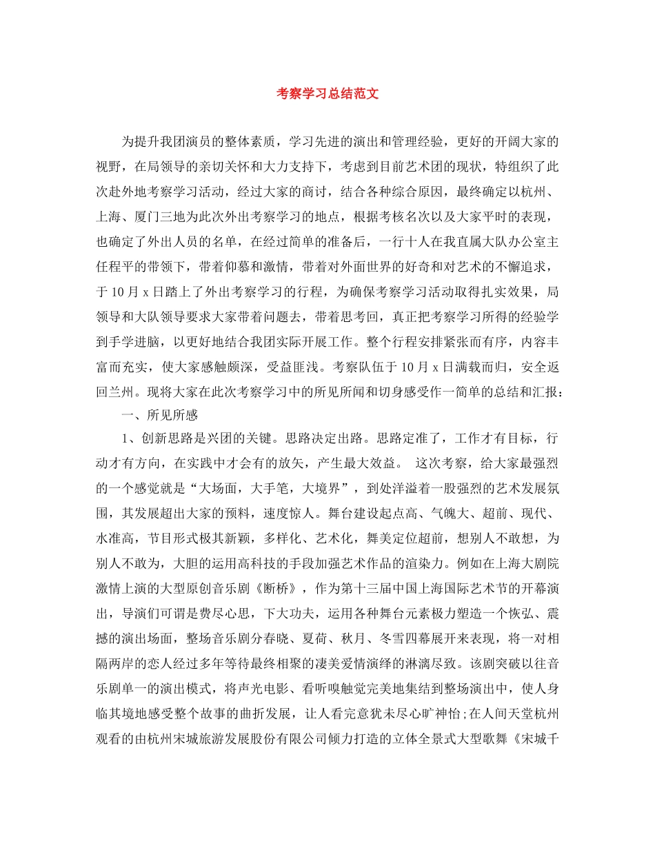 考察学习总结范文 _第1页