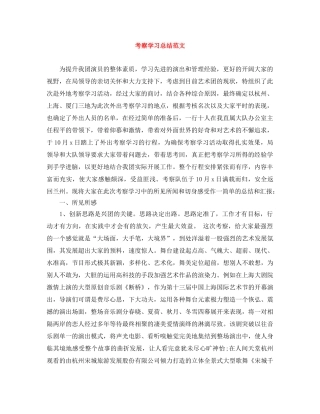 考察学习总结范文 