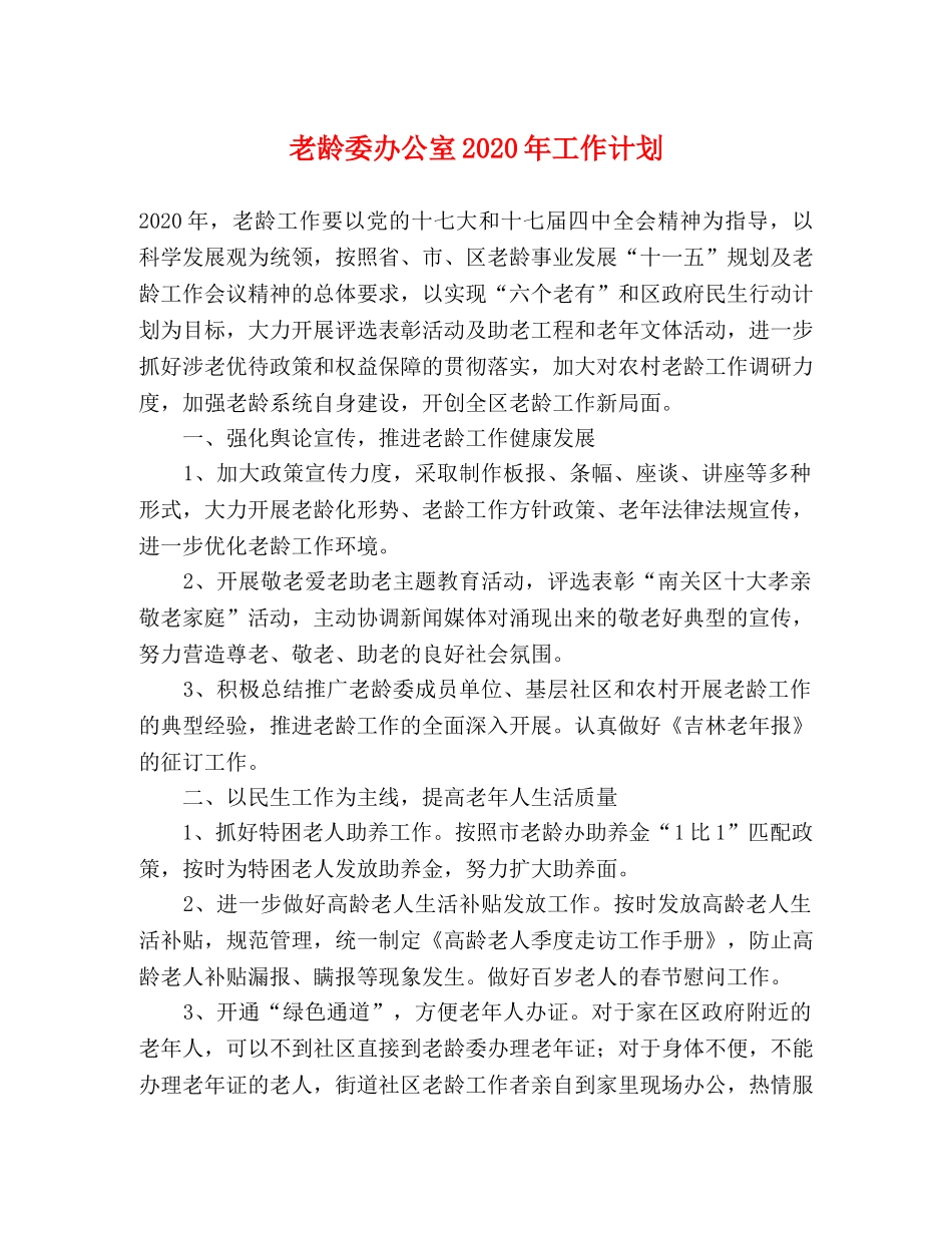 老龄委办公室2020年工作计划 _第1页