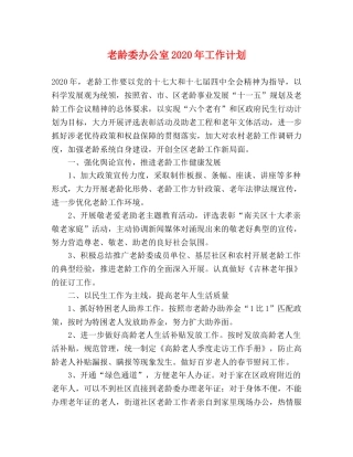 老龄委办公室2020年工作计划 