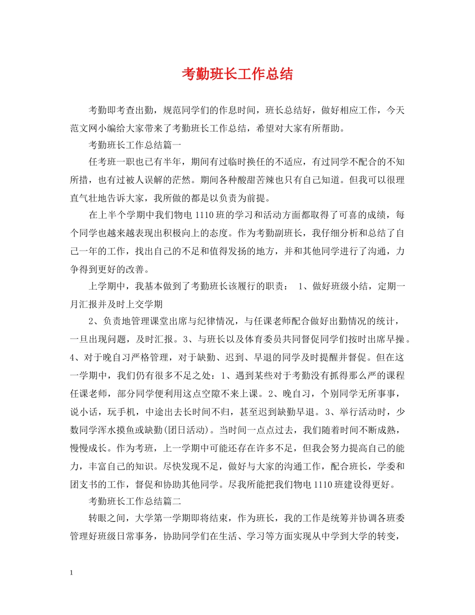 考勤班长工作总结 _第1页