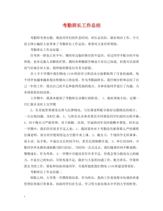 考勤班长工作总结 
