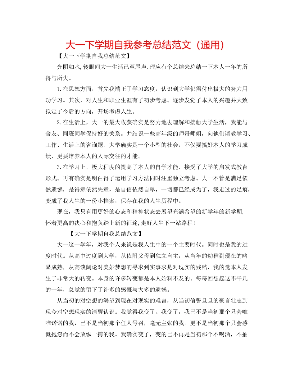 大一下学期自我参考总结范文（通用）_第1页