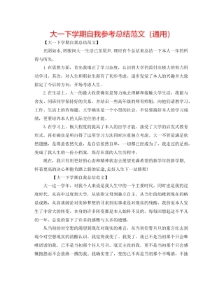 大一下学期自我参考总结范文（通用）