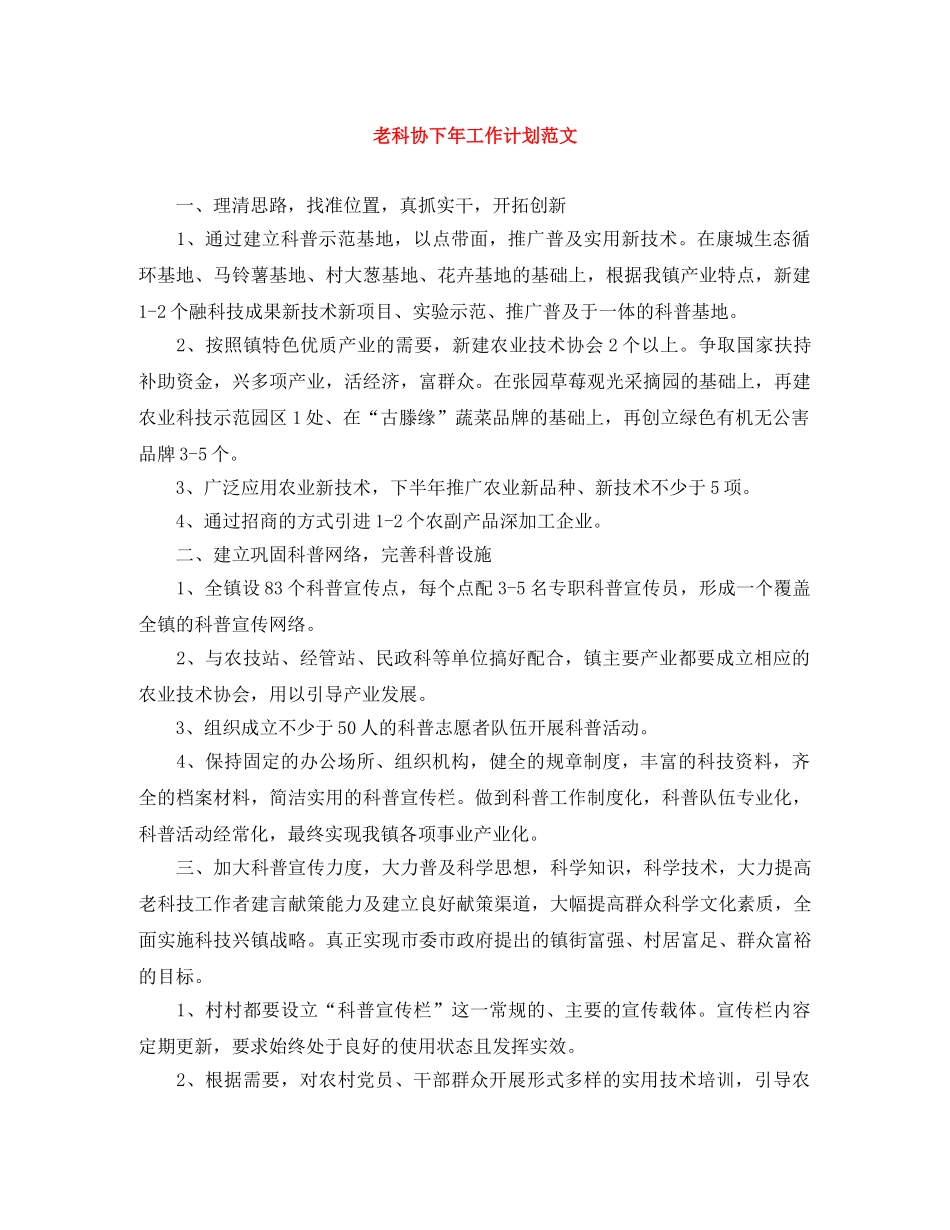 老科协下年工作计划范文 _第1页