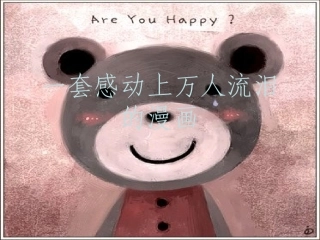 一套感动上万人流泪的漫画