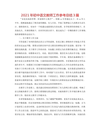 2021年初中语文教师工作参考总结3篇