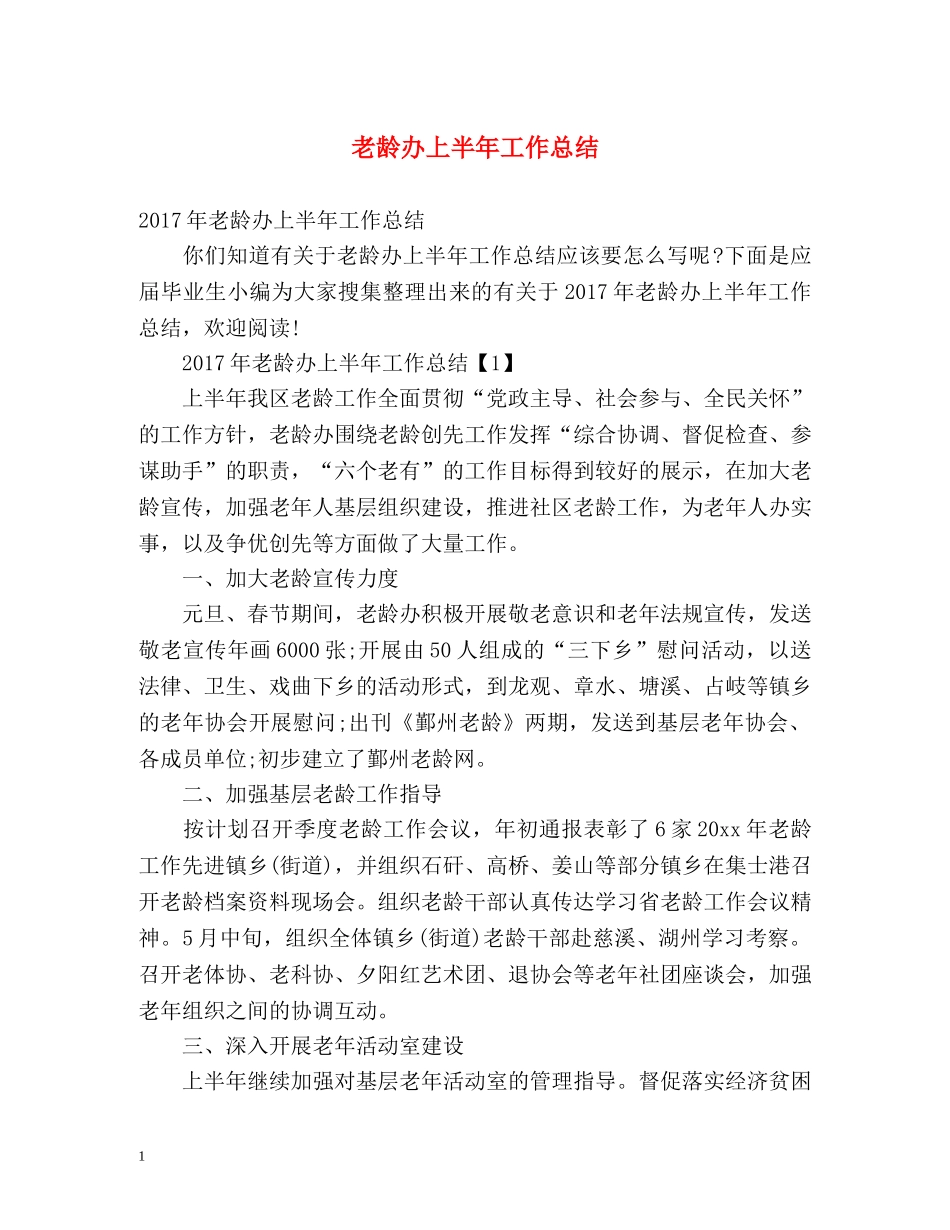老龄办上半年工作总结 _第1页