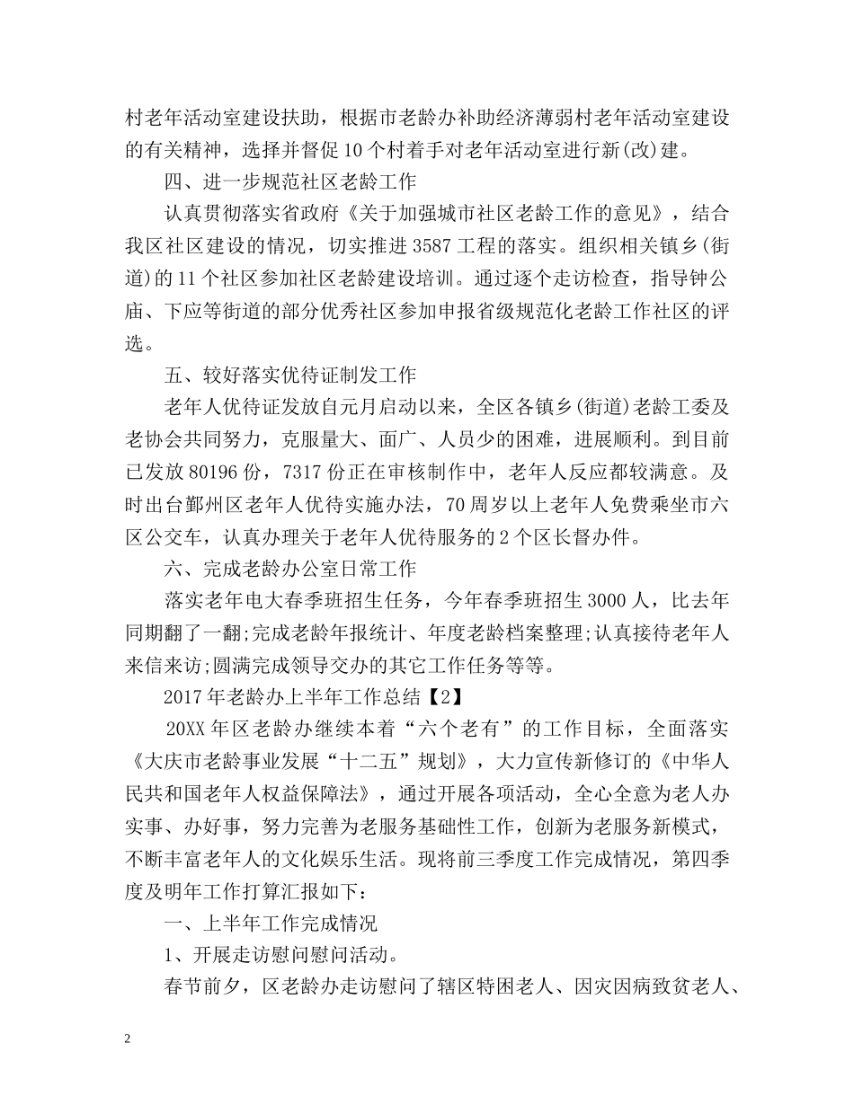 老龄办上半年工作总结 _第2页