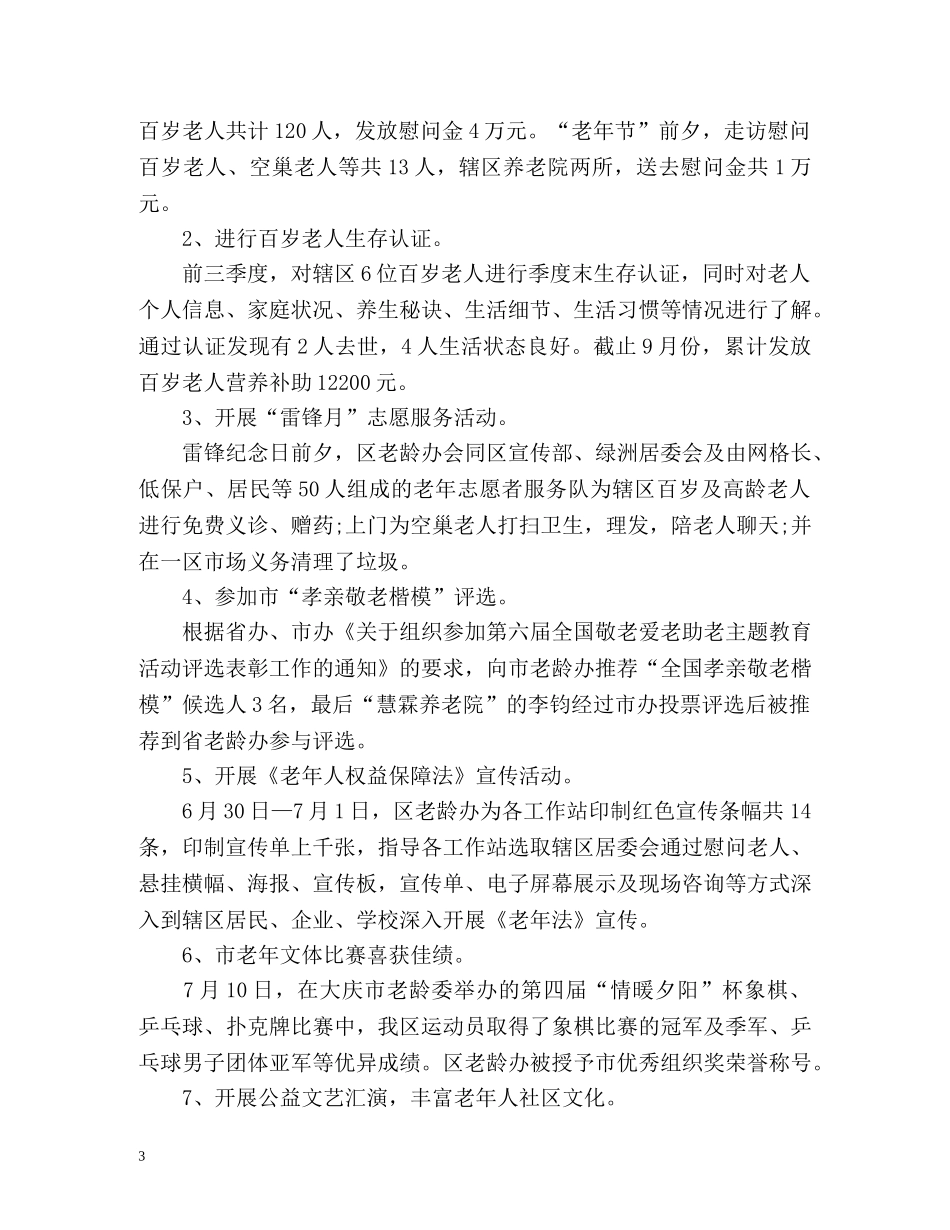 老龄办上半年工作总结 _第3页